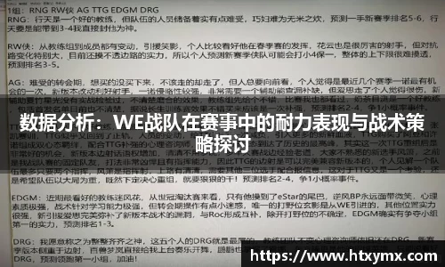 数据分析：WE战队在赛事中的耐力表现与战术策略探讨