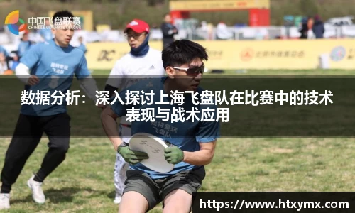 数据分析：深入探讨上海飞盘队在比赛中的技术表现与战术应用