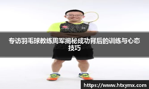 专访羽毛球教练周军揭秘成功背后的训练与心态技巧