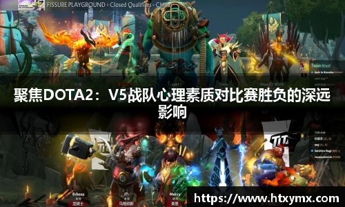 聚焦DOTA2：V5战队心理素质对比赛胜负的深远影响