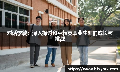 对话李敏：深入探讨和平精英职业生涯的成长与挑战