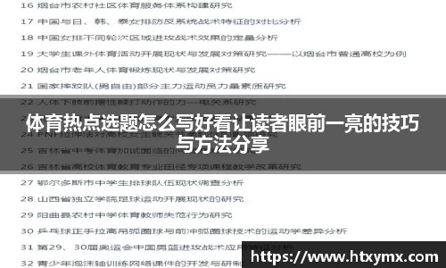 体育热点选题怎么写好看让读者眼前一亮的技巧与方法分享