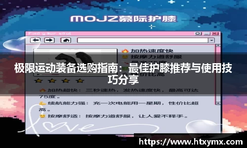 极限运动装备选购指南：最佳护膝推荐与使用技巧分享