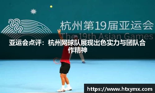亚运会点评：杭州网球队展现出色实力与团队合作精神