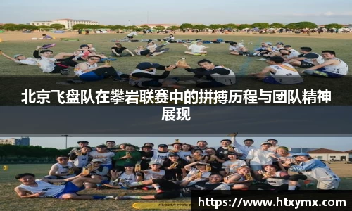北京飞盘队在攀岩联赛中的拼搏历程与团队精神展现