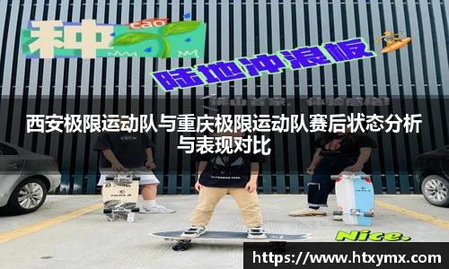 西安极限运动队与重庆极限运动队赛后状态分析与表现对比
